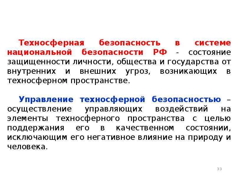 Что такое техносферная безопасность. Техносферная безопасность. Управление техносферной безопасностью. Функции управления техносферной безопасностью. Принципы управления техносферной безопасностью.