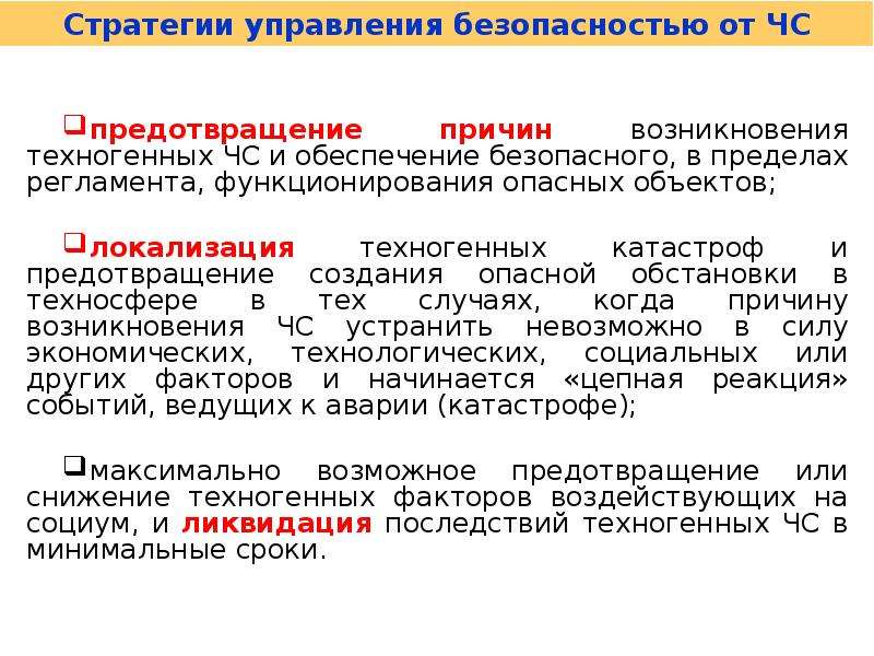 Локализация объектов. Причины появления стратегии нац безопасности. Обеспечение безопасности характеристика. Социальные факторы техносферной аварийности. Техногенно Национальная безопасность России сообщение.