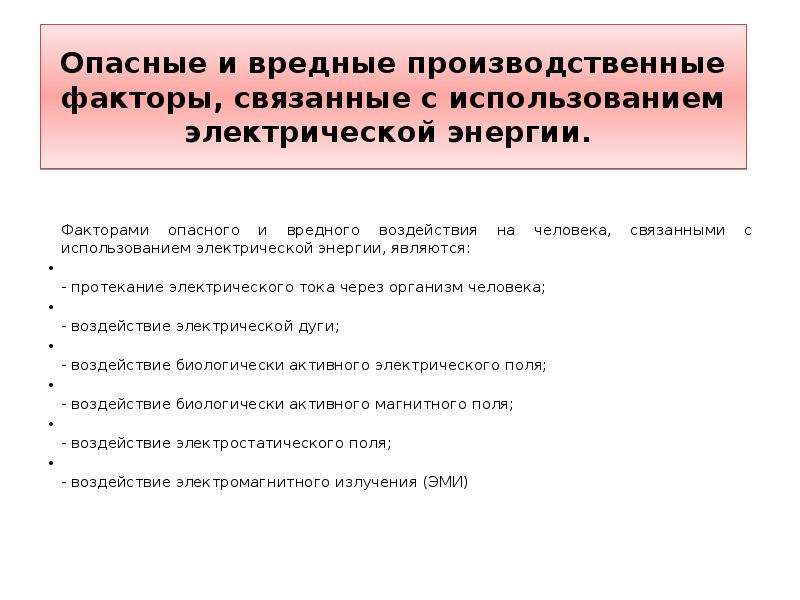 Опасный фактор фактор воздействие которого. Опасные факторылектрического тока. Опасные и вредные факторы воздействия электрического тока. Опасные факторы электрического тока. Опасные и вредные факторы, связанные с использованием электроэнергии.