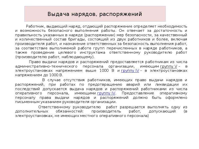 Контроль распоряжений. За что отвечает выдающий наряд-допуск отдающий распоряжение. Наряд распоряжение. Выдающий наряд распоряжение. Выдающий наряд отдающий распоряжение отвечает.