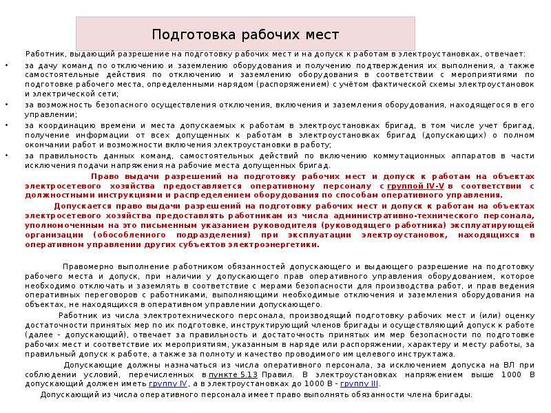 Допуск на рабочее место. Разрешение на подготовку рабочего места и допуск. Подготовка рабочего места в электроустановках. Подготовка рабочих мест при работах в электроустановках. Разрешение на подготовку рабочего места.