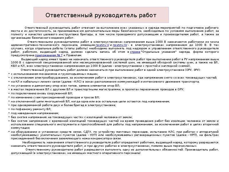 Ответственному производителю работ наблюдающему. Кто назначается ответственным руководителем работ по наряду. Ответственный руководитель назначается при выполнении работ. Обязанности ответственного руководителя работ. Ответственный руководитель работ в электроустановках.