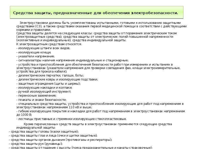 Электроустановки должны быть. Средства обеспечения электробезопасности.