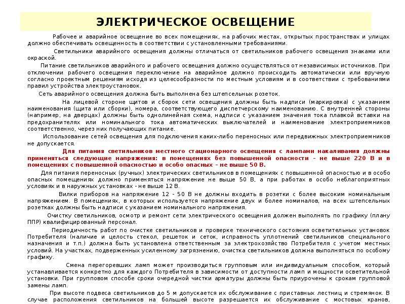 Правила устройства электроустановок предназначено освещение безопасности