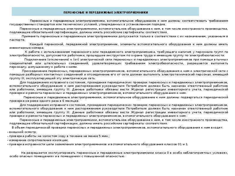 Необходимо провести проверку. Требования к переносным и передвижным электроприемникам. Переносной и передвижной электроприемник. Периодичность испытания переносного электроприемника.