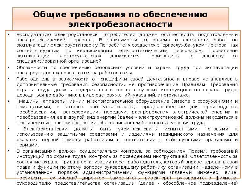 Кто проводит инструктаж командированному персоналу. Требования к персоналу 4 5 группы электробезопасности. Организация безопасности эксплуатации электроустановок. Требования по безопасной эксплуатации электрооборудования. Требования к эксплуатации электроустановок.