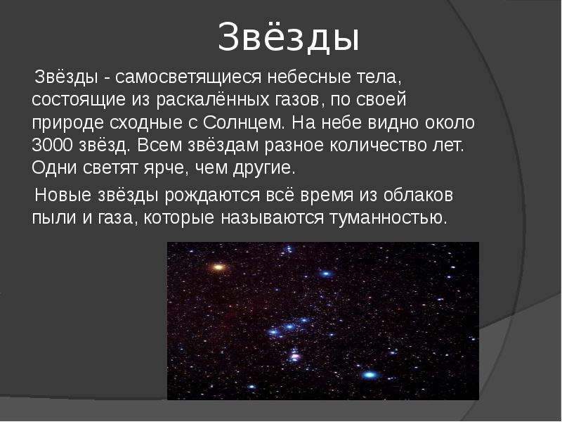 Звезды это небесные тела которые. Название небесного тела. Что называют небесными телами. Звезды небесные тела состоящие из раскаленных газов. Название небесного тела что собой представляет.