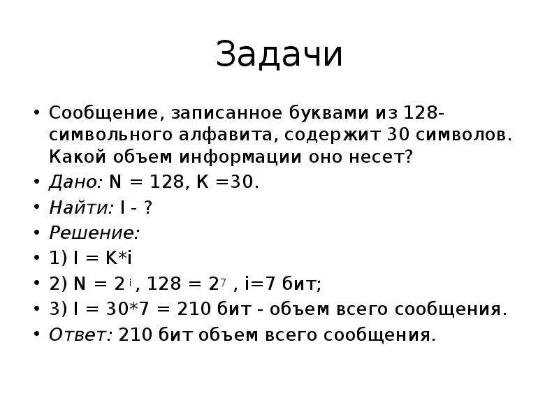 Сообщение содержит 30 символов. Сообщение записанное буквами из 128. Сообщение записанное буквами из 128 символьного. Сообщение записанное буквами из 128 символьного содержит 30. Сообщение записанное буквами из 128 символов алфавита содержит.