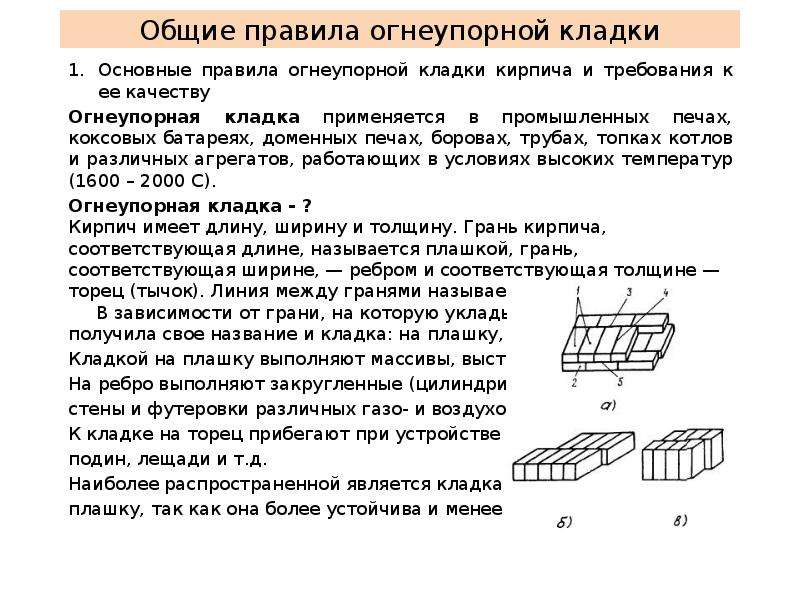 Толщина шва. Категории кладки из шамотных изделий. Толщина шва в печной кирпичной кладке. Способы кладки огнеупорного кирпича. Правила кладки шамотного кирпича.