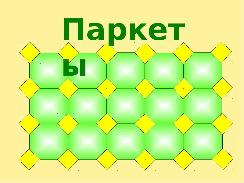 Проект по математике паркеты