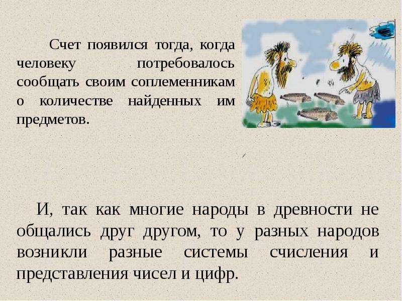 Возникнуть тогда. Появление счета. Как зародился счет. Когда возникли счет. Как появился счет история.