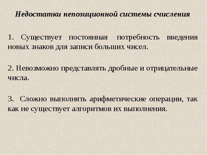 Исторические системы. Недостатки непозиционной системы счисления. Недостатки непозиционной системы. Недостатком непозиционной системы счисления является. Арифметические операции в непозиционных системах счисления.