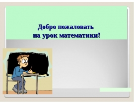 Урок математики. Я выбираю здоровый образ жизни