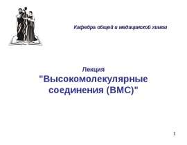 Высокомолекулярные соединения (ВМС)