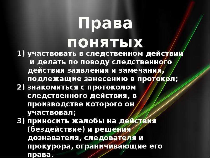 Понять обязанность. Права и обязанности понятых. Понятые в уголовном процессе. Права понятого в уголовном процессе. Понятой.