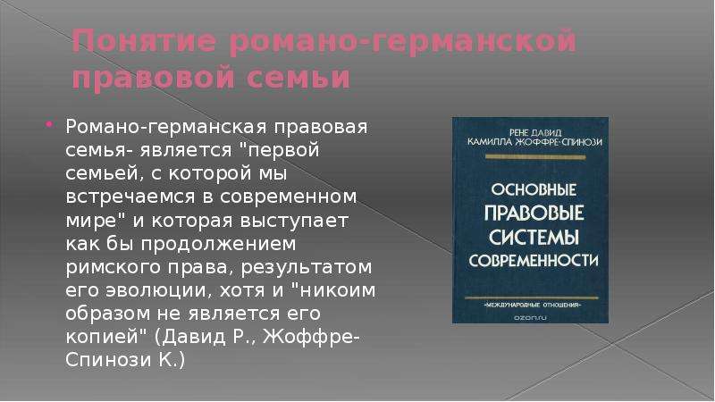 Правовые группы романо германской правовой семьи. Романо-Германская правовая семья. Романо-Германская правовая семья презентация. Романо-Германская правовая семья таблица.