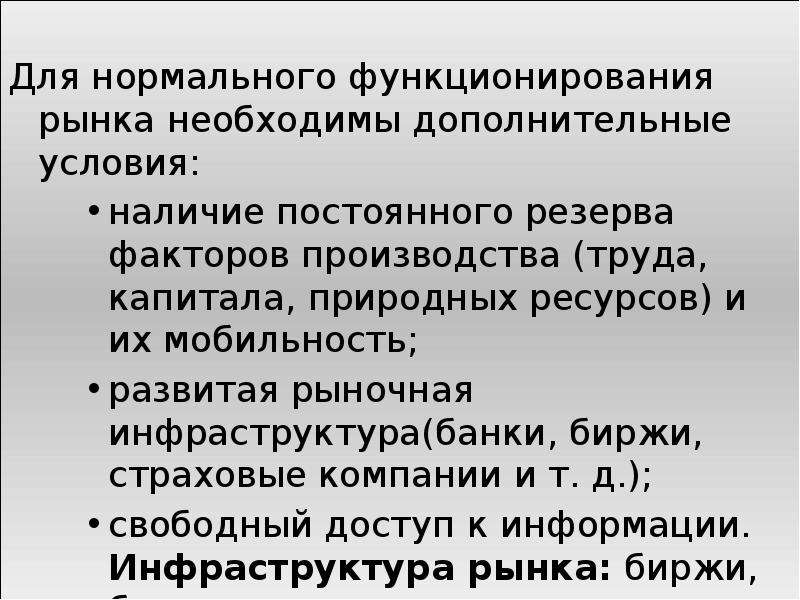 Регулярно функционирующий рынок. Условия необходимые для нормального функционирования рынка. Условия функционирования рынка. Особенности функционирования рынков ресурсов. Условия нормального функционирования рынка кратко.