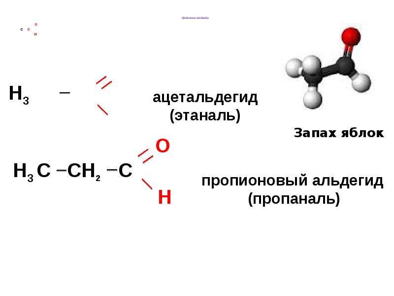 Этаналь класс органических. Карбонильные соединения. Карбонильные соединения альдегиды и кетоны. Пропионовый альдегид. Карбонильные соединения ацетальдегида.