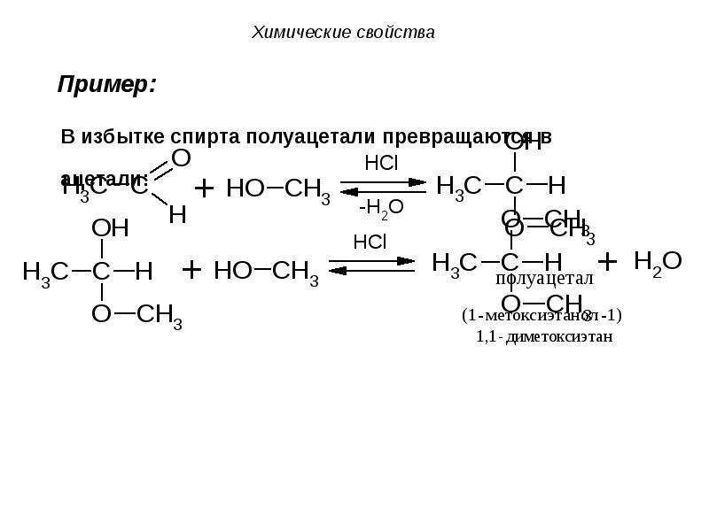 Метоксиэтан. Карбонильные соединения примеры. Химические свойства гидроксисоединений. Метоксиэтан структурная формула.