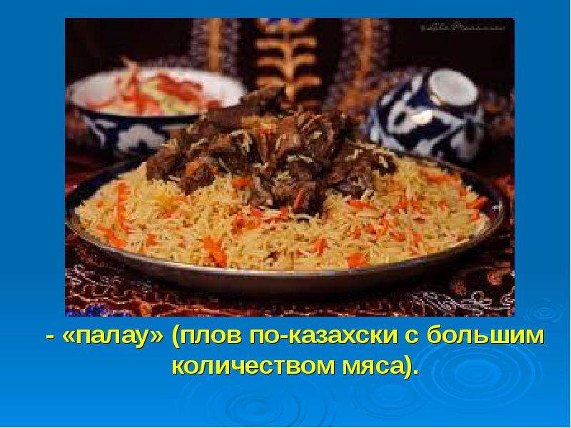 Казахская кухня презентация