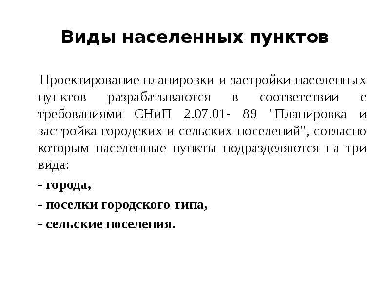 Перечислите типы населенных пунктов. Населенный пункт виды. Типы и виды населенных пунктов. Вид населенного пункта это. Виды населенных пунктов в России.