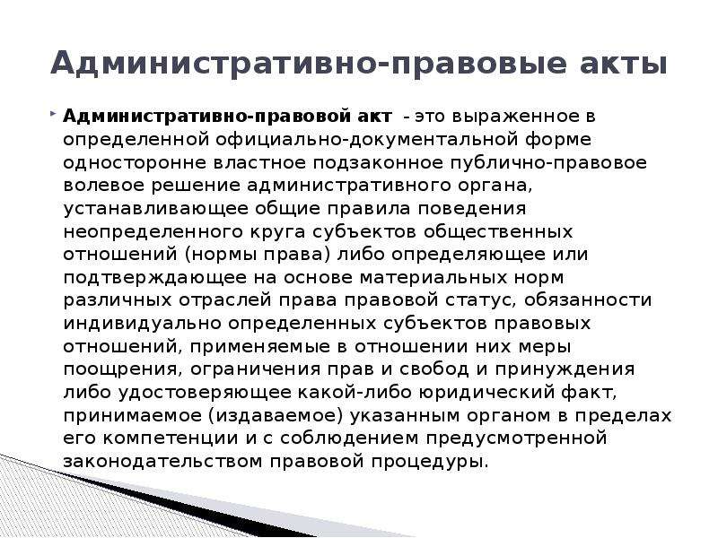 Административно-правовые методы реализации исполнительной власти. Административно-правовые формы реализации исполнительной власти. Административный акт. Формы и методы реализации исполнительной власти.