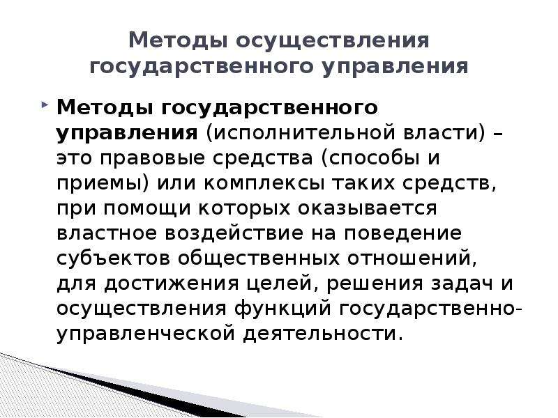 Формы осуществления государственного управления. Административно-правовые методы реализации исполнительной власти. Формы и методы осуществления исполнительной власти. Формы и методы реализации исполнительной власти.