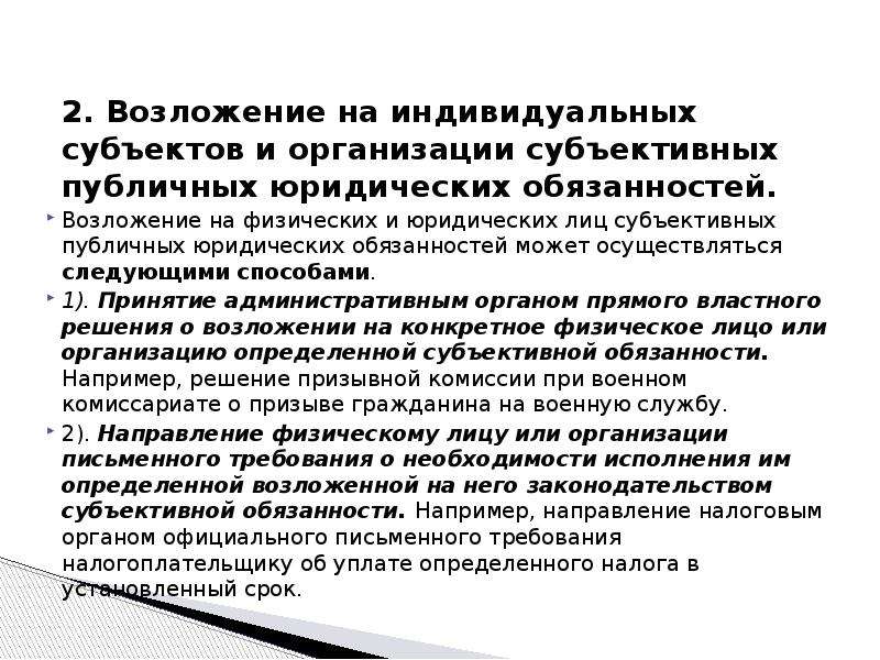 Публичное юридическое лицо. Монопольный субъект возложения это. Предписание это возложение прямой юридической обязанности. Публичные юр лица. Возложение на субъекта обязанности определенного поведения.