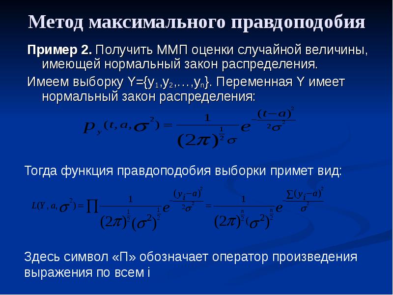 Метод максимального теста. Метод максимального правдоподобия. Оценка максимального правдоподобия. Метод максимума правдоподобия. Оценка по методу максимального правдоподобия.