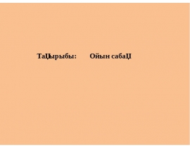 Ойын сабак