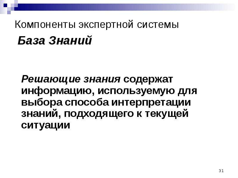 Знания содержат. Компоненты экспертной системы.