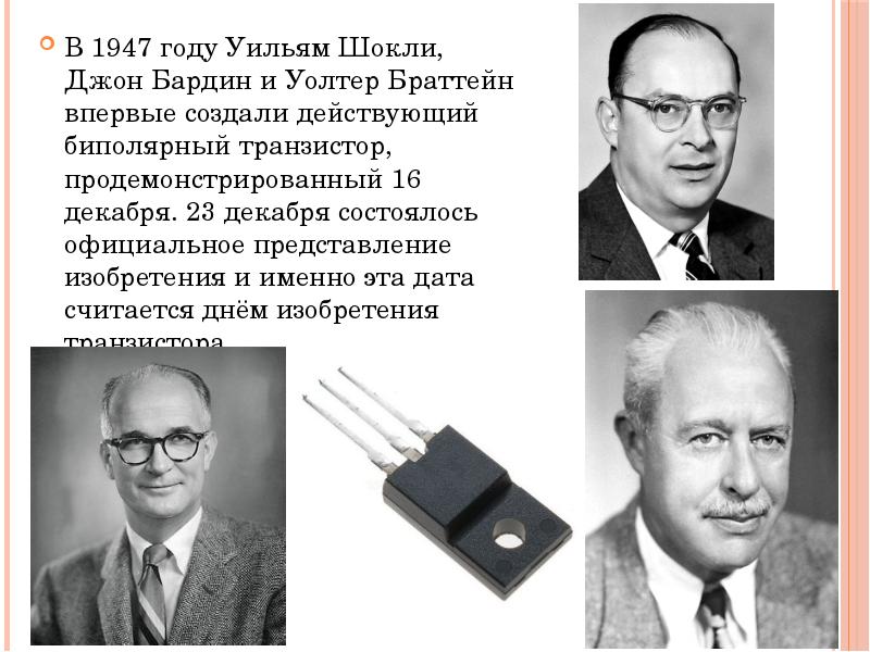 Транзистор открывается. Джон Бардин Уильям Шокли Уолтер Браттейн изобрели транзистор. Джон Бардин транзистор. Изобретение Джона Бардина, Уильяма Шокли. Уильям Шокли первый транзистор.