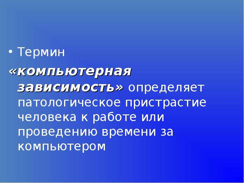 Зависимые проблемы. Патологические пристрастия. От чего зависит проблема человека.