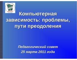 Компьютерная зависимость: проблемы, пути преодоления