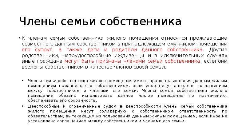 Семьи собственника. Члены семьи собственника жилого помещения. Права членов семьи собственника жилого помещения. Членом семьи собственника понятие. Бывшие члены семьи собственника.