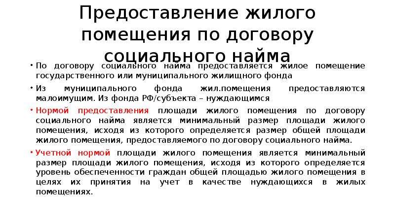 Помещение социального найма. Предоставление жилого помещения по договору социального найма. Кому предоставляется жилое помещение по договору социального найма. Предоставление жилищного помещения по договору социального найма. Предоставления жилого помещения по договору найма жилого помещения.