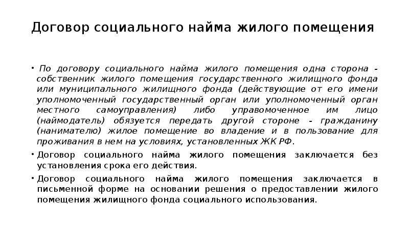 Оплата по договору социального найма жилого помещения. Социальный найм. Жилищное право. Соц найм.