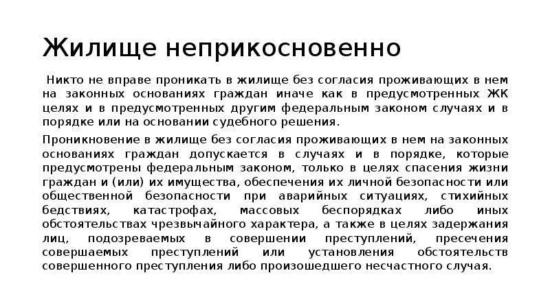 Проникновение в жилище статья. Проникновение в жилище без согласия. Проникать в жилище без согласия проживающих в нем. Основания для проникновения в жилище.