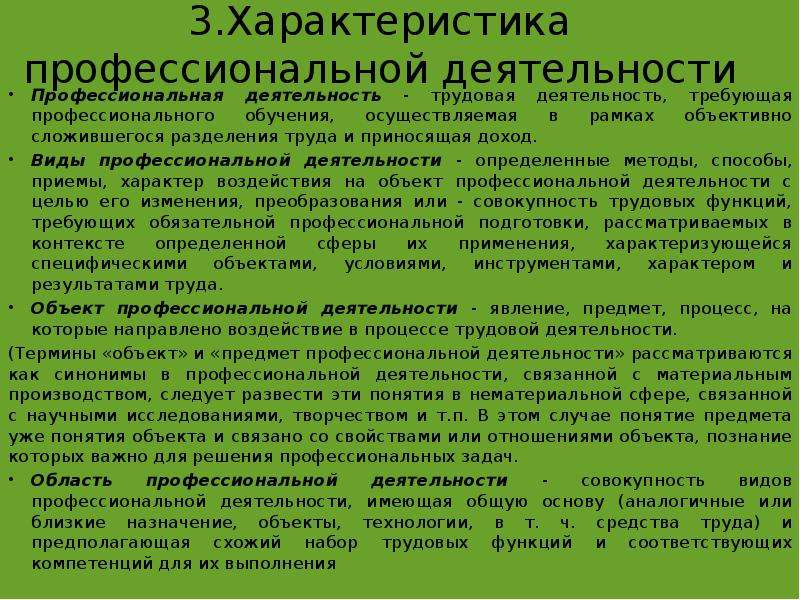 Характеристика профессионального образования. Характеристика профессионала.