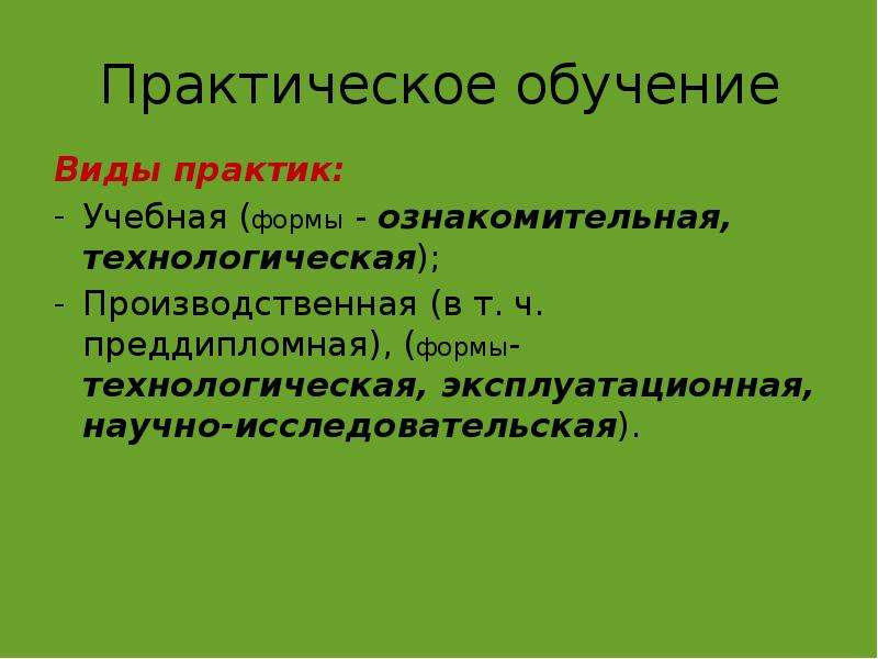 Научно практическое образование