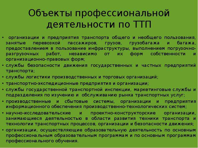 Образование на современном этапе. Территории традиционного природопользования (ТТП). Транспорт общего и необщего пользования в логистике. Назначение ТТП. Количество территориям традиционного природопользования (ТТП),.