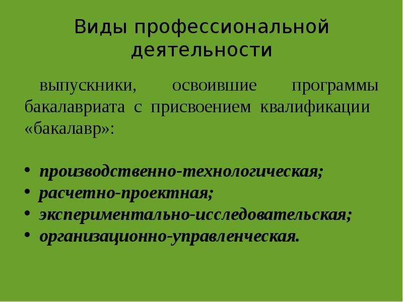 Образование на современном этапе. Типы профессиональной деятельности выпускника. Расчётно-проектная деятельность.