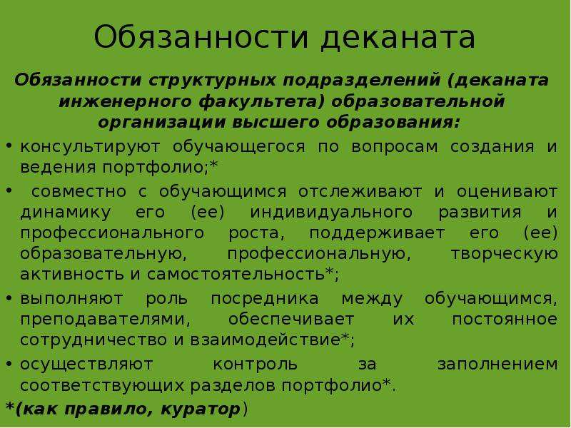 Высокие обязанности. Обязанности структурных подразделений. Структурные подразделения и должности. Подразделения деканата. Структурное подразделение деканата.