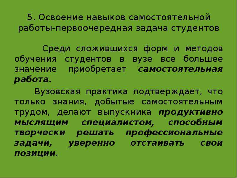 Освоение навыков. Навыки самостоятельной работы. Освоить навыки. Освоенные умения.