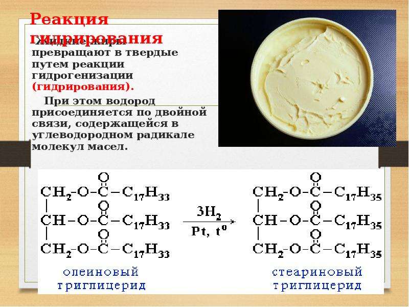 Жидкие жиры. Гидрогенизация жидких жиров. Гидрирование жидких жиров. Реакция гидрогенизации. Превращение жидкого жира в твердый.