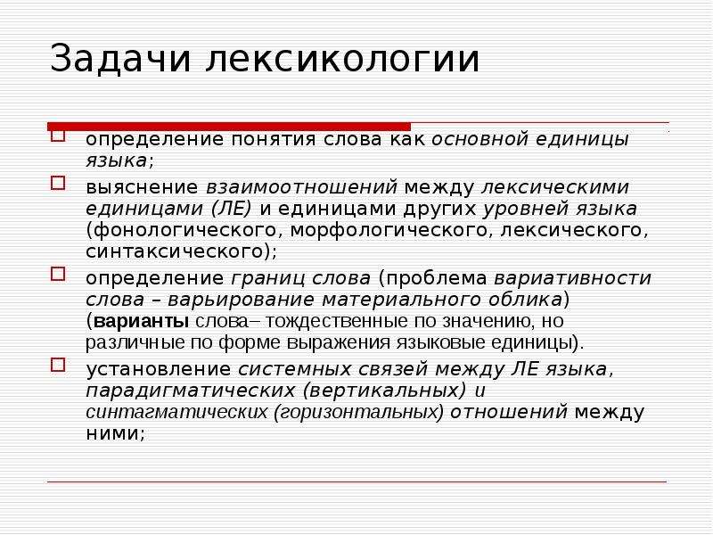 Предмет лексикологии