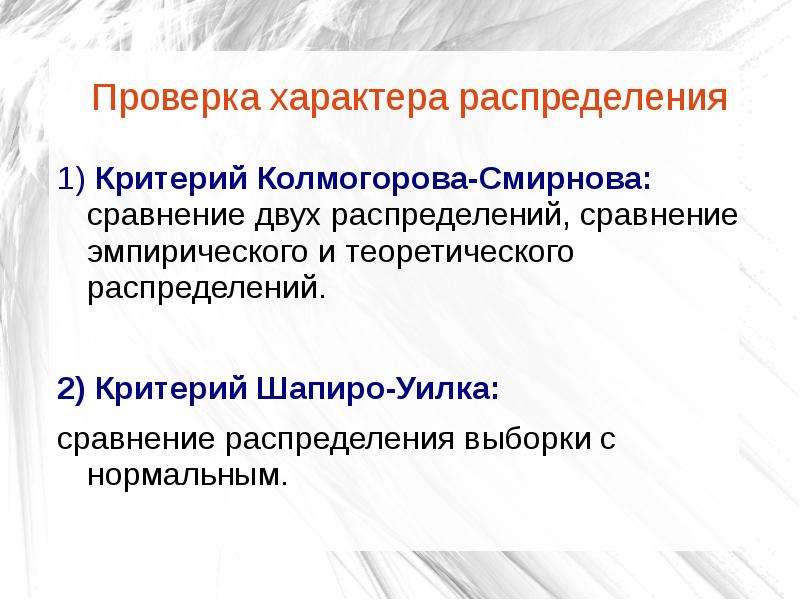 Проверка характера. Критерий Шапиро-уилка. Критерии Шапиро-уилка и Колмогорова-Смирнова.. Критерий Шапиро-уилка таблица. Табличные критерии Шапиро уилка.