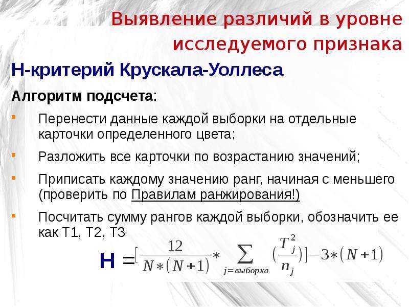 Выявите различия. Выявление различий в уровне исследуемого признака. Методы выявления различий в уровне исследуемого признака.. Коэффициент линка Уоллеса. Выявление различий в распределении признака критерий.