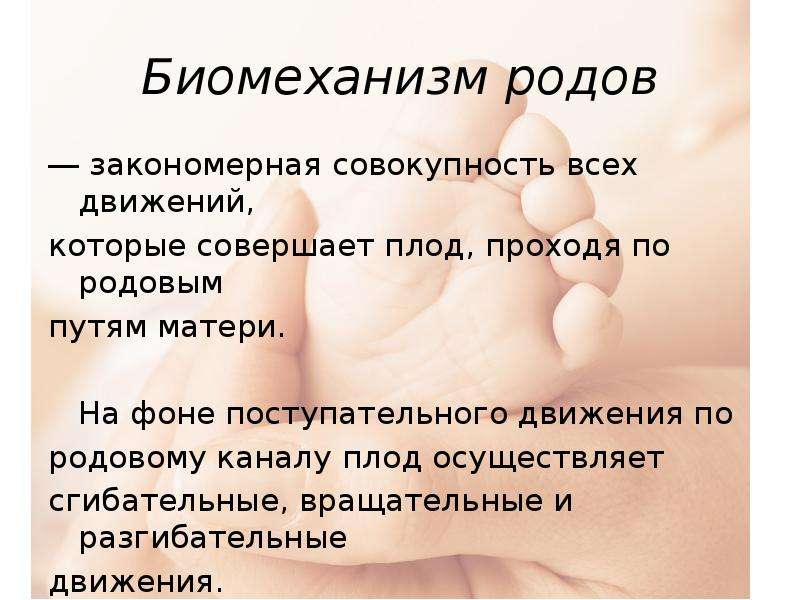 Биомеханизм родов. Биомеханизм родов 2 период. Биомеханизм физиологических родов. Биомеханизм родов этапы.