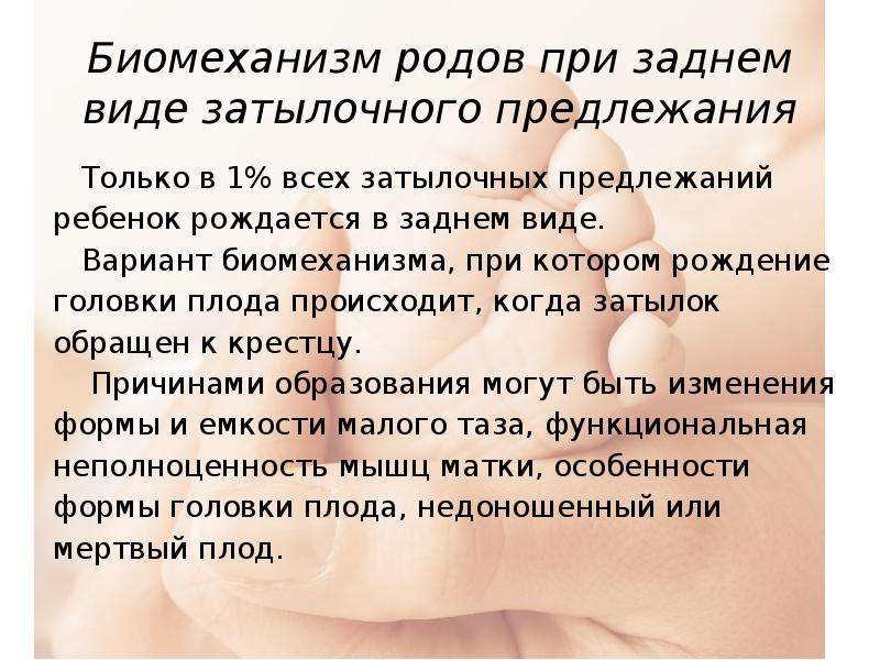 Биомеханизм родов при заднем виде затылочного предлежания презентация